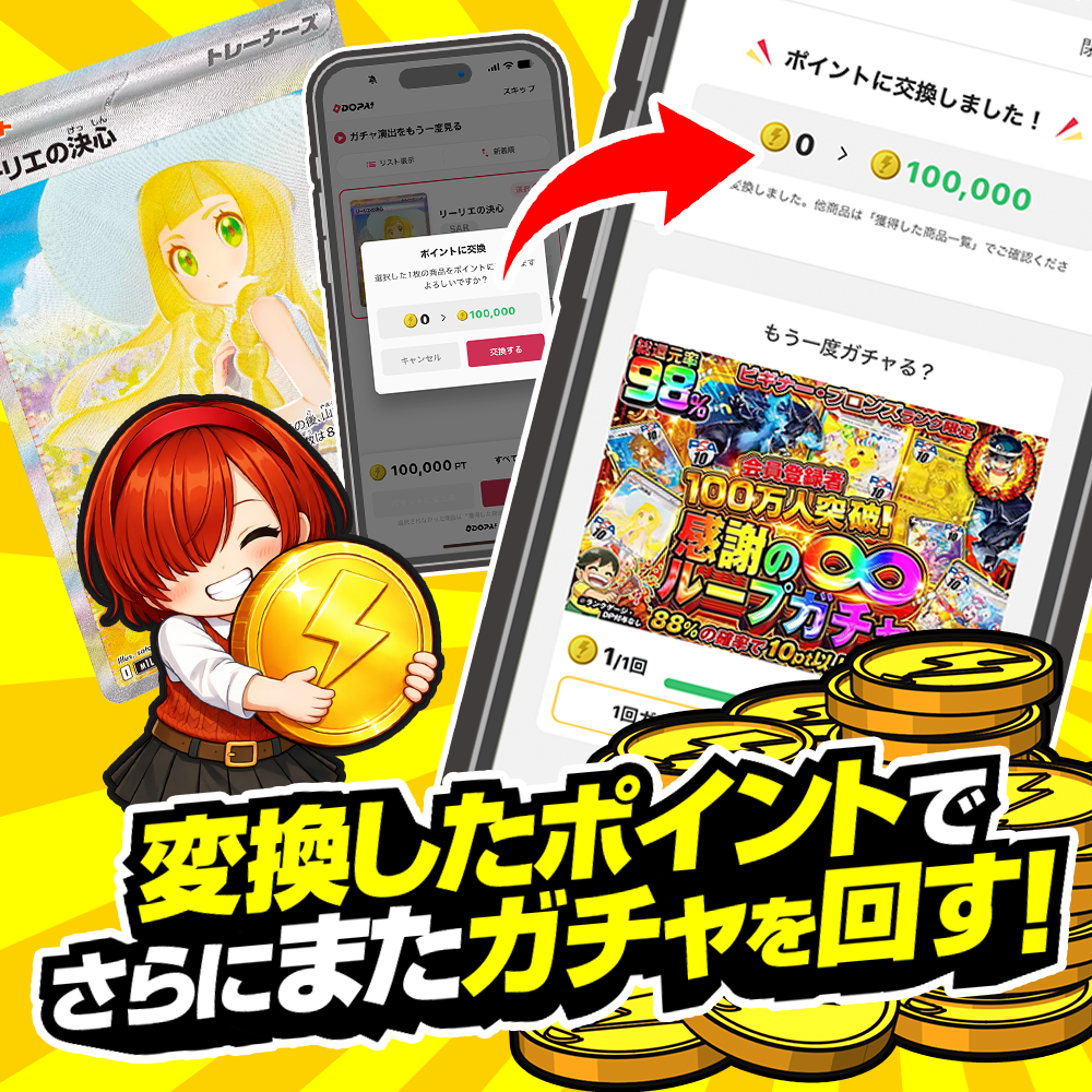 ポイント変換でさらにガチャ！